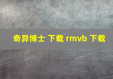 奇异博士 下载 rmvb 下载